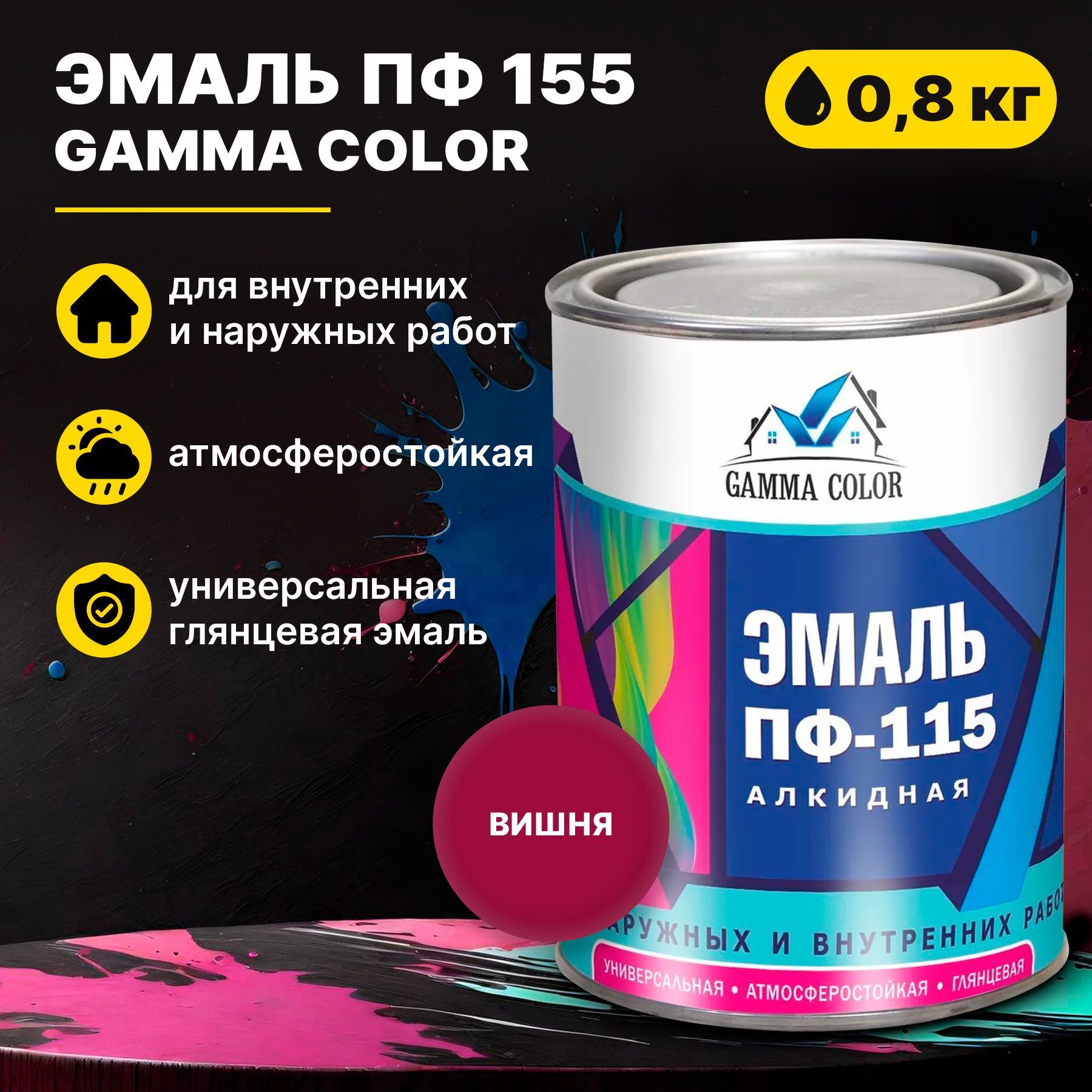 ЭмальвишняПФ115GammaColor0,8кгЦарицынскиекраски