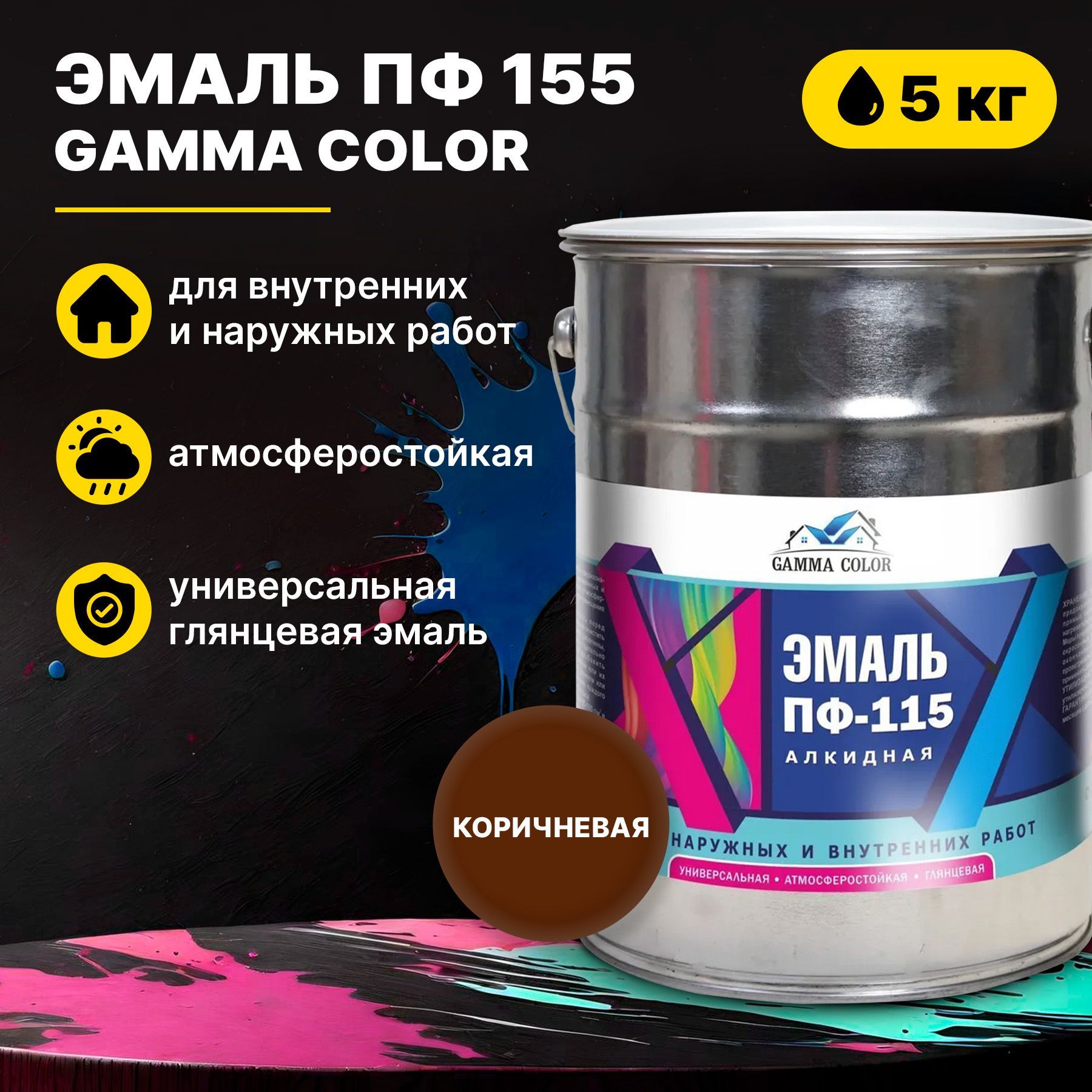 ЭмалькоричневаяПФ115GammaColor5кгЦарицынскиекраски