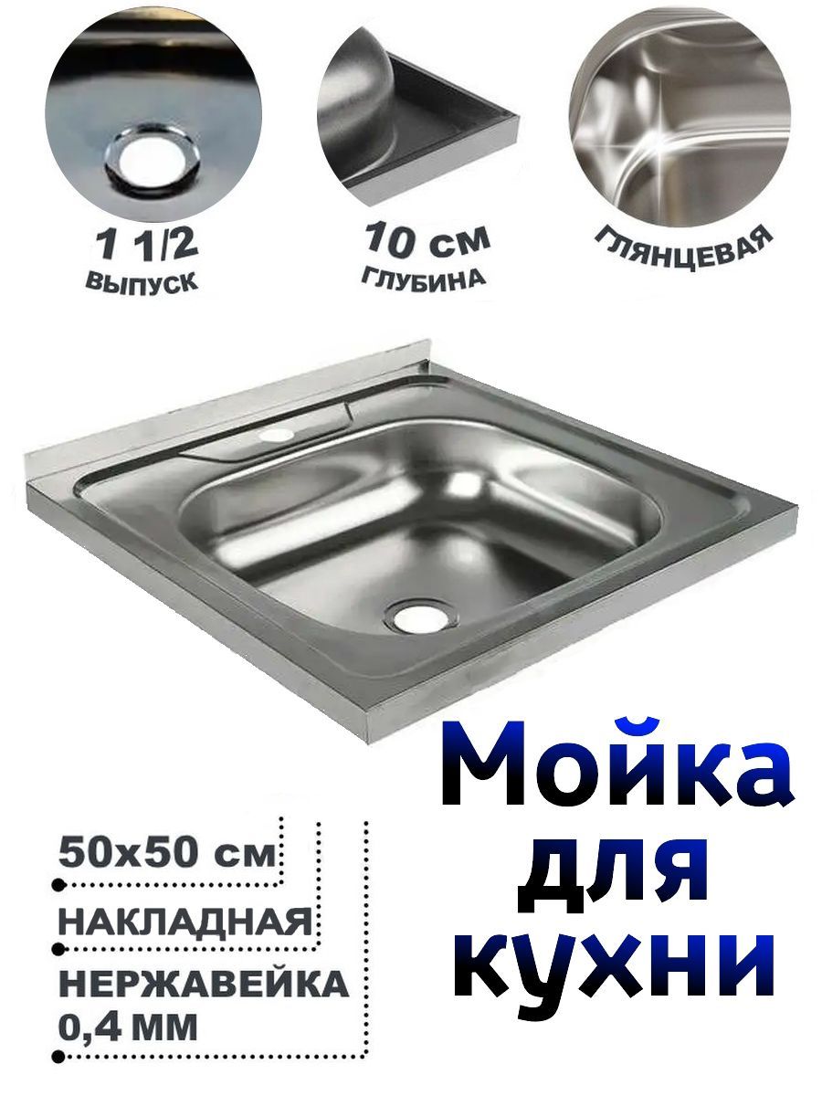 Мойка накладная для кухни из нержавеющей стали 50х50