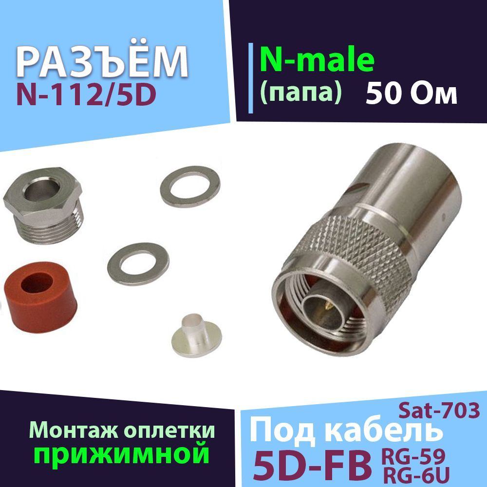 Разъем 1 шт. N-112/5D N-male прижимной на кабель 5D-FB, RG-6