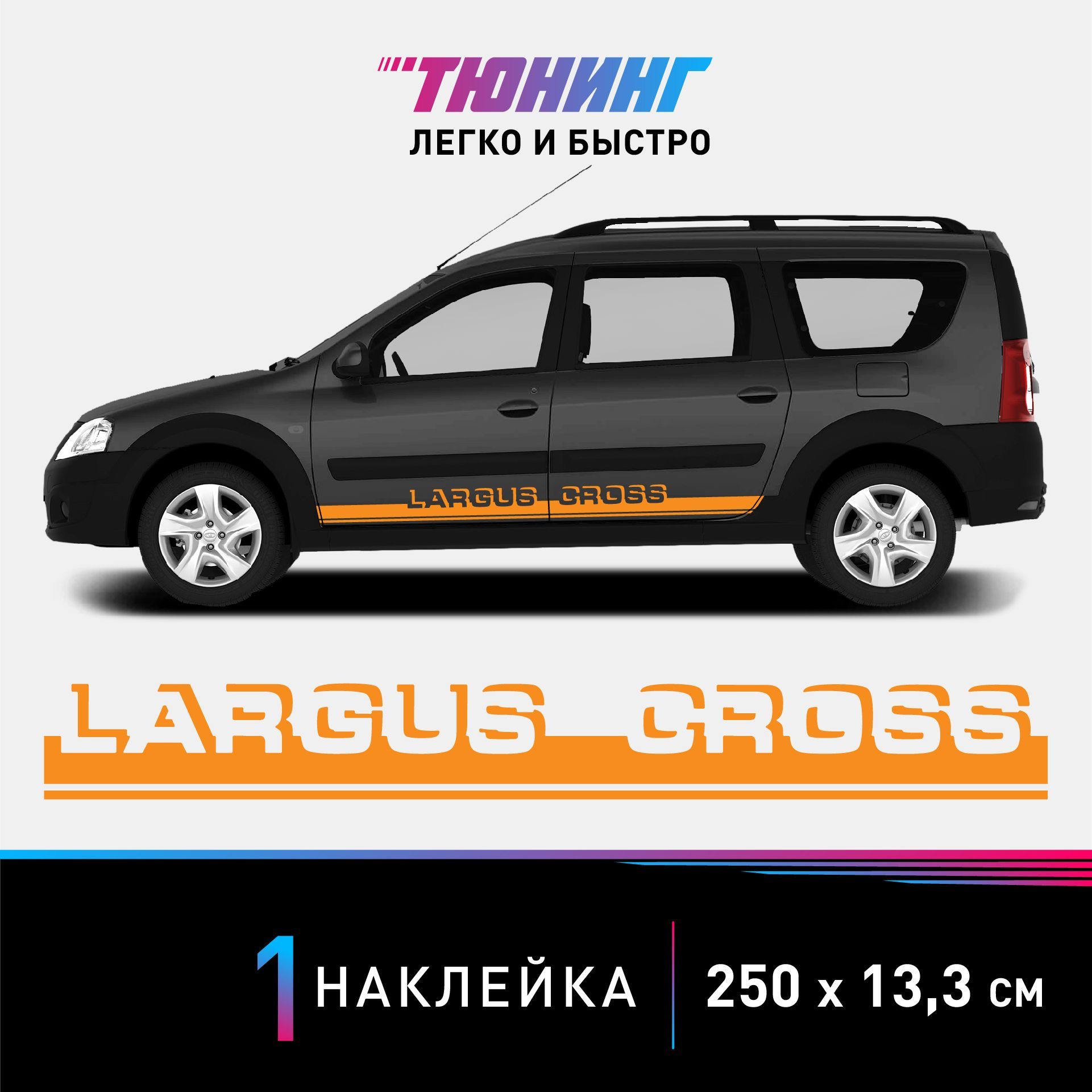 Наклейка на автомобиль LADA Largus Cross (Лада Ларгус Кросс), оранжевые  полоски на авто, ОДИН борт (универсальный) - купить по выгодным ценам в  интернет-магазине OZON (1171485690)