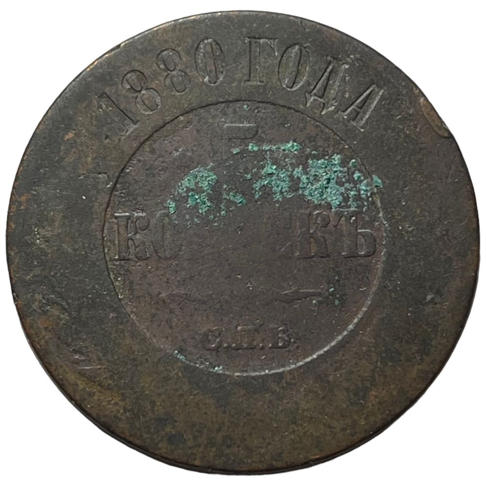 1 Копейка 1880 Купить