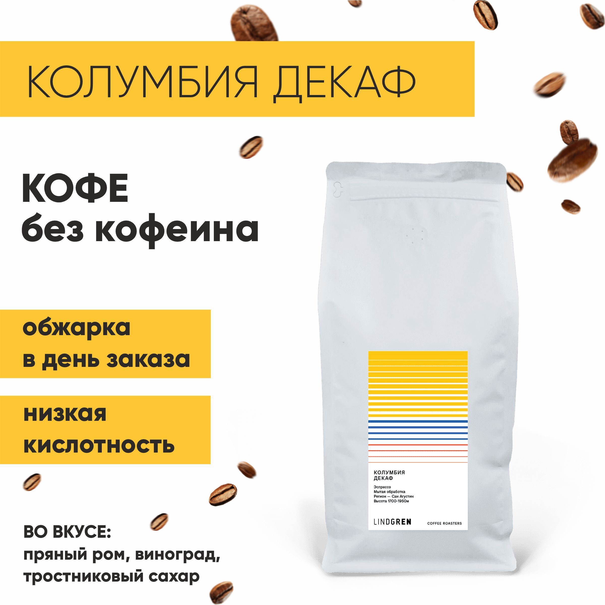 Кофевзернах1кгКолумбиядекаф100%Арабика1000г,LindgrenCoffeeRoasters