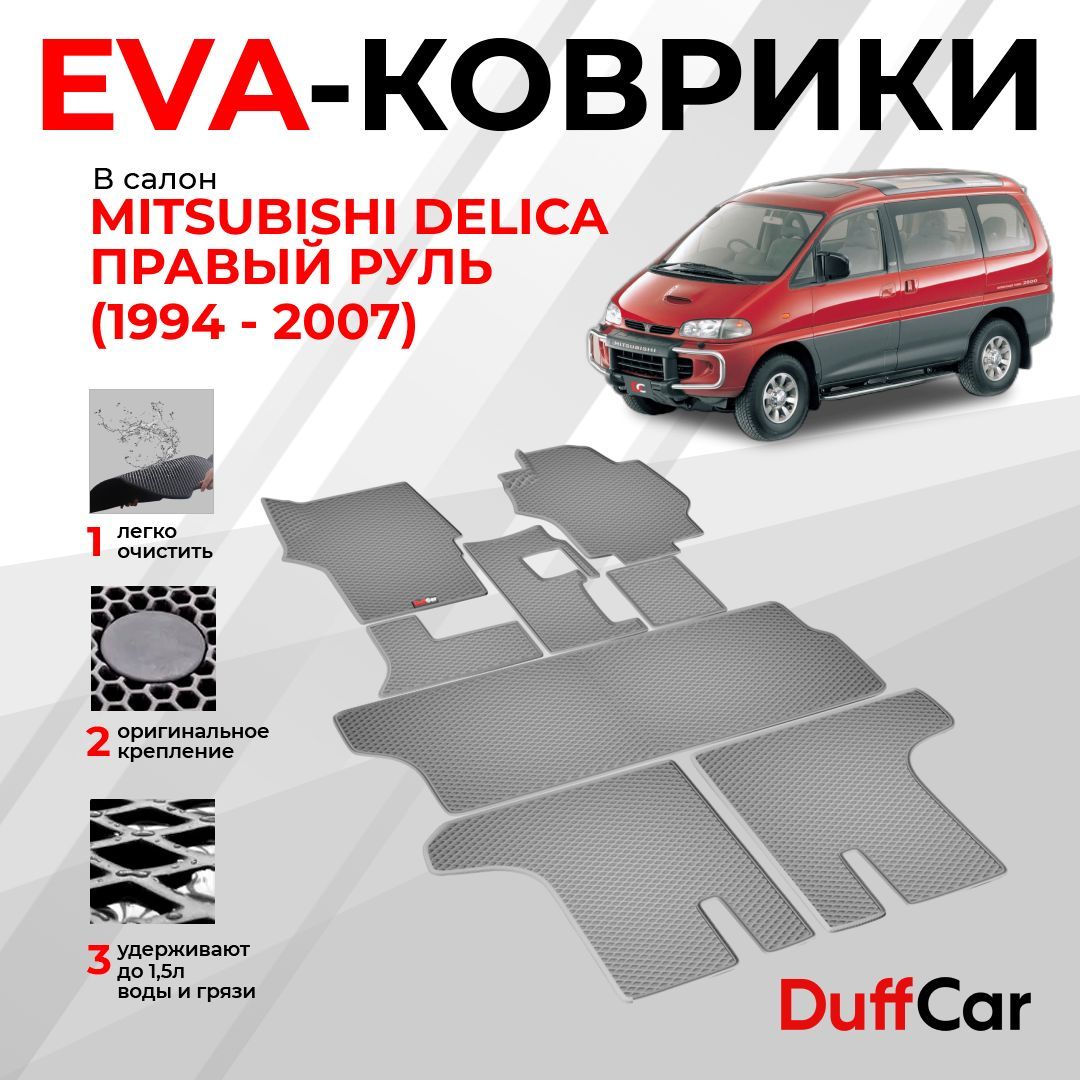 Коврики в салон автомобиля DUFFCAR Митсубиси Делика Правый руль - купить по  выгодной цене в интернет-магазине OZON (1173066198)