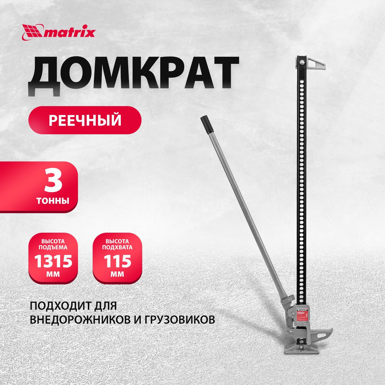 Домкрат автомобильный реечный MATRIX, High Jack, 3т, 135-1315 мм, сталь и  чугун, с зацепной петлей для использования в качестве лебедки или  стягивающего устройства, 505195 - купить с доставкой по выгодным ценам в