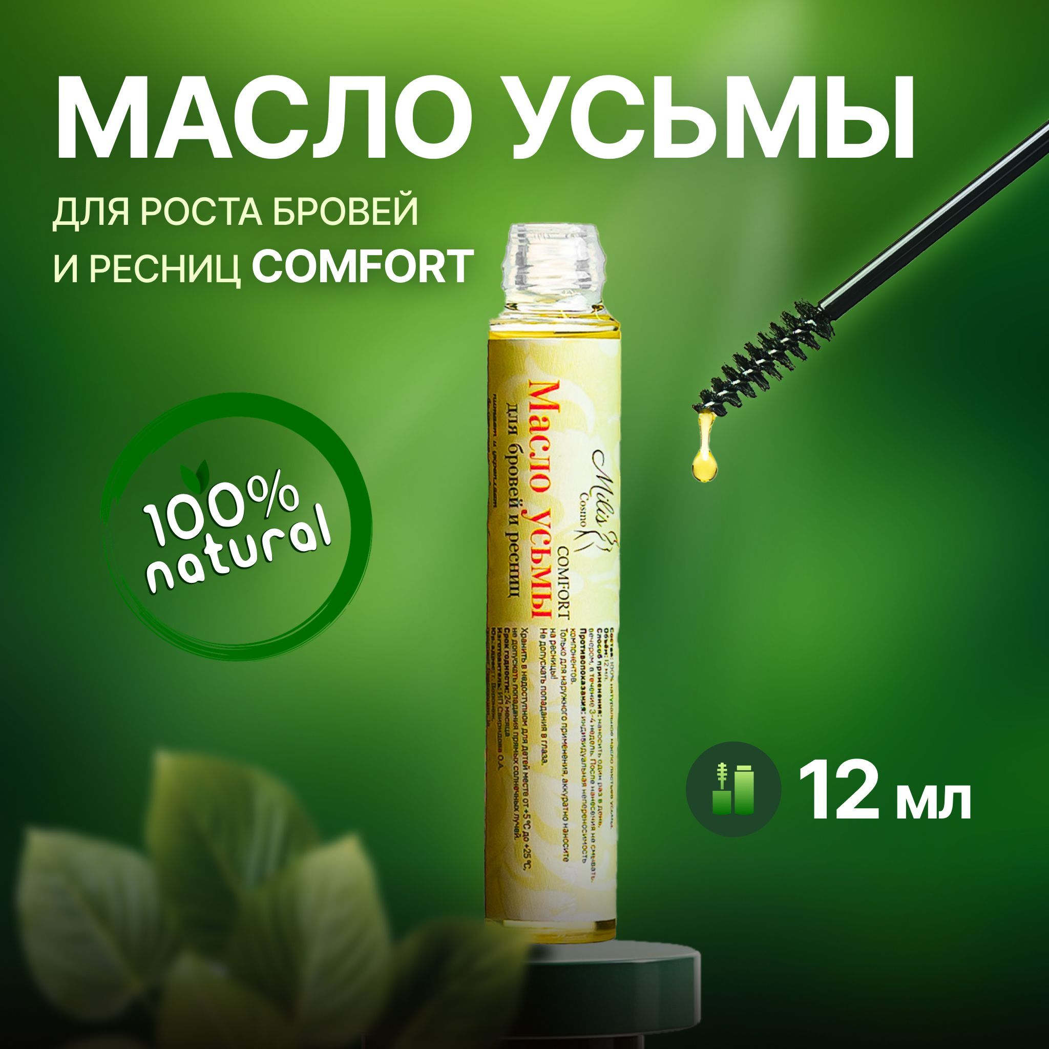 Маслоусьмыдляроставолос,бровейиресницCOMFORT-12мл