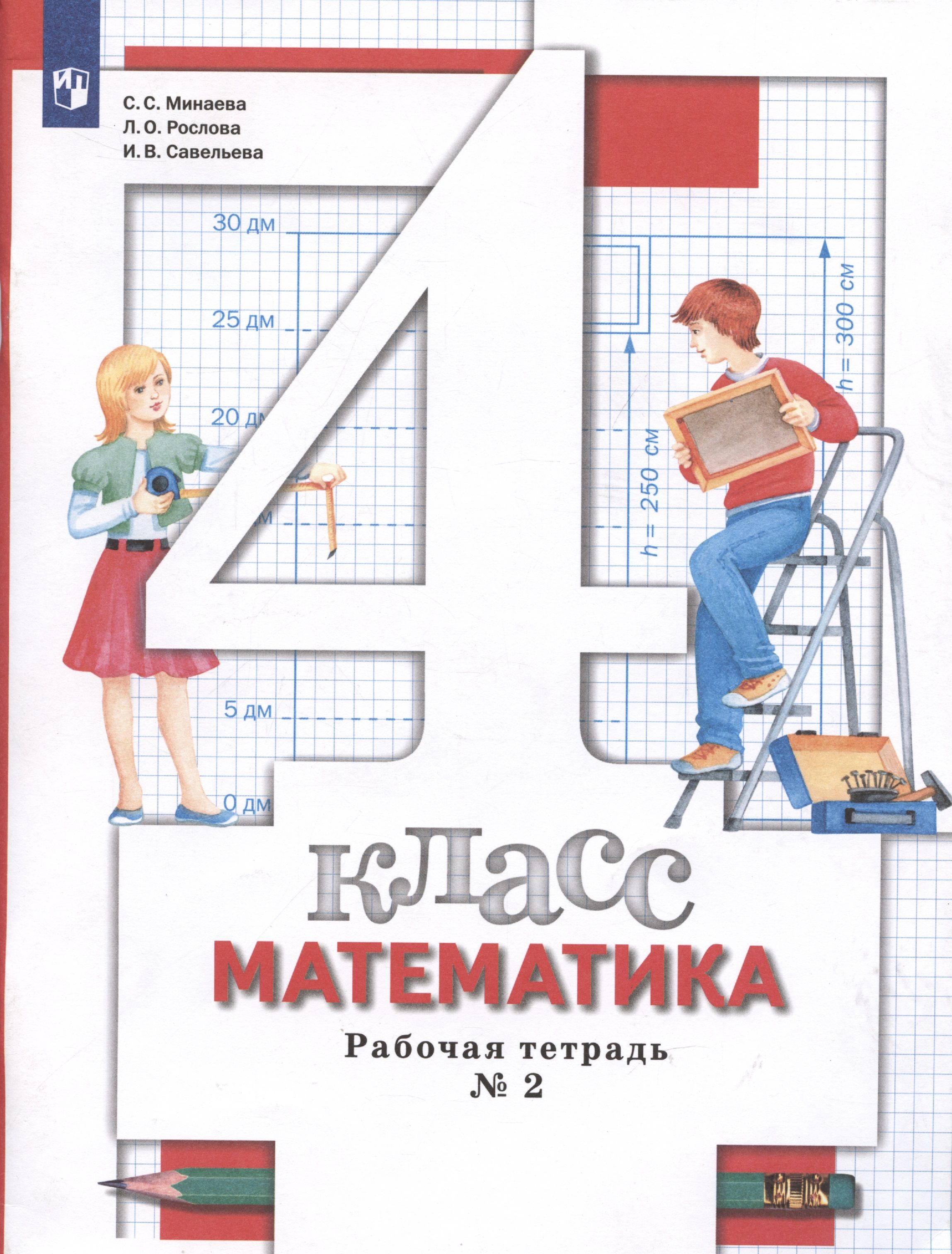Тетрадь 4 класса. Математика 4 класс с.с Минаева л.о.Рослова. Рабочая тетрадь по математике 4 класс Рослова Минаева 2 часть. Математика 4 класс 2 часть Минаева Рослова. Рабоие тетради 4 класс Вентан графа.