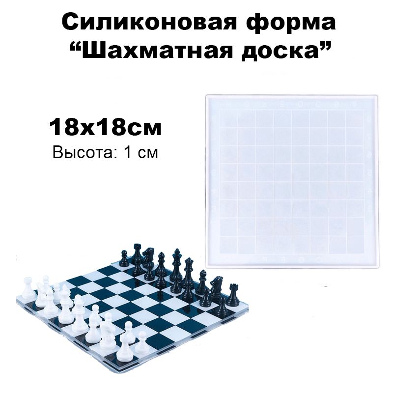 Силиконоваяформа/молддлятворчества"Шахматнаядоска"18см,подходитдляэпоксиднойсмолы,шоколада,гипса,пластика