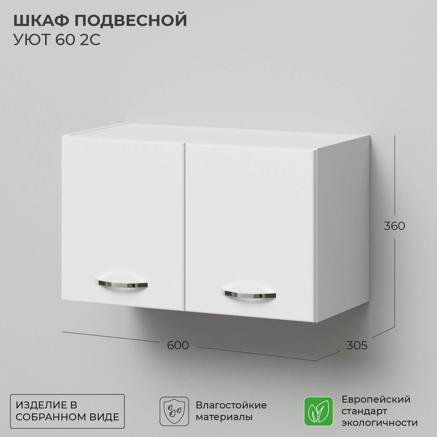 Шкаф подвесной IKA Уют 60 600х305х360 2С Белый глянец