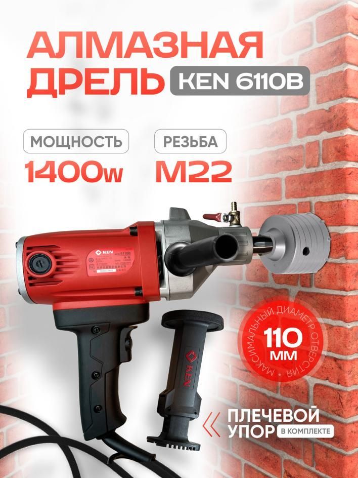 Дрель алмазного бурения Ken 6110b / алмазная дрель