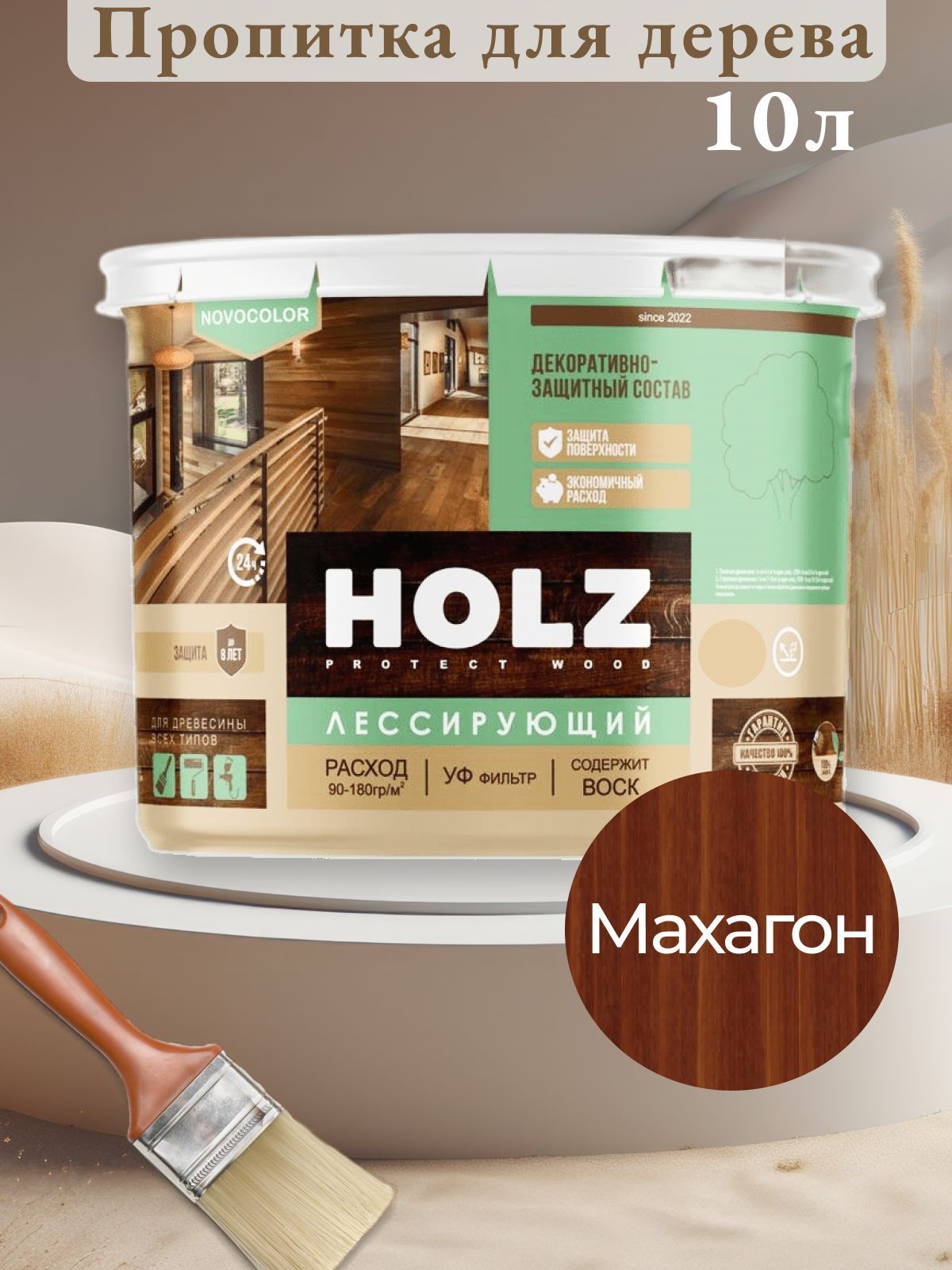 Антисептик для дерева HOLZ Махагон (10л) водоотталкивающая пропитка -  купить по низкой цене в интернет-магазине OZON (1176065790)