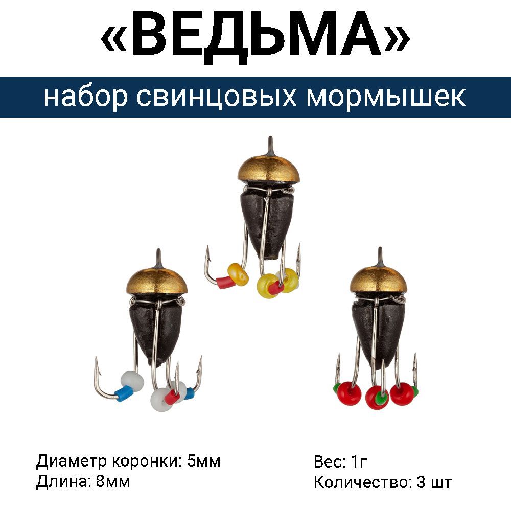 Свинцовая мормышка "ВЕДЬМА" с коронкой, 3 крючка / 1г (набор 3 шт). Безмотыльная мормышка ручной работы.