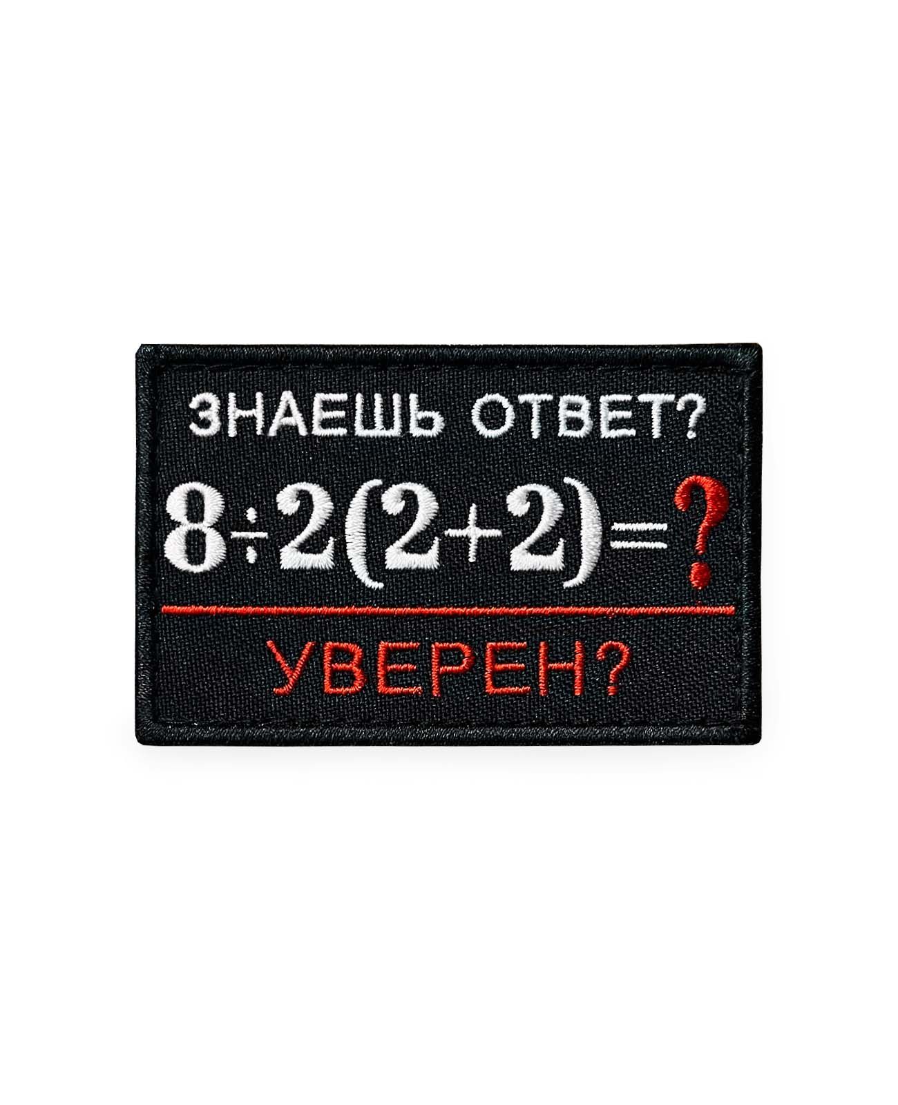 Нашивкашеврон(патч)ВоеводаСибириЗнаешьответ?7,8х4.9смслипучкойчерныйфон