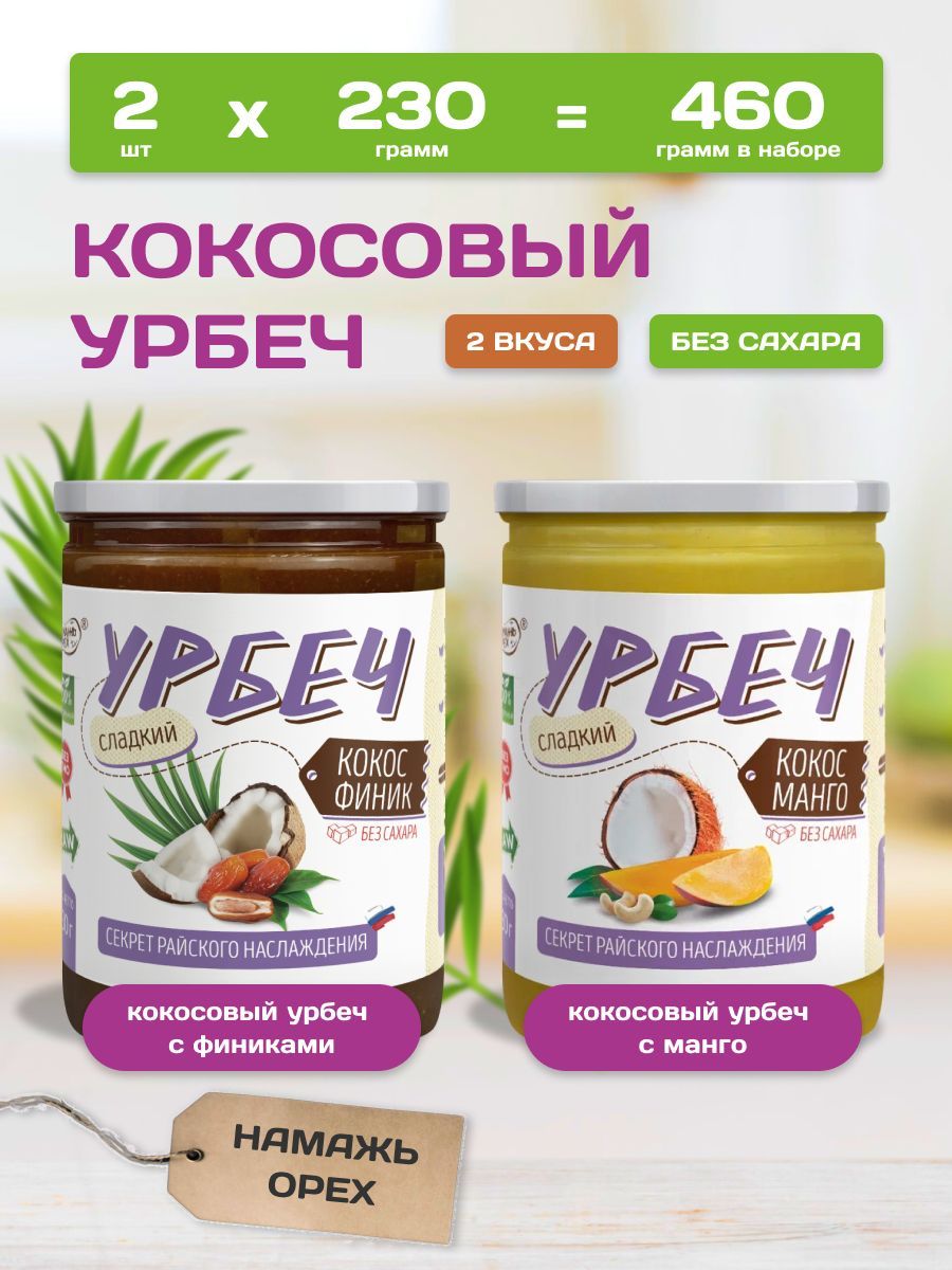 Урбеч кокосовый без сахара с фиником и манго Намажь орех 2 вкуса по 230 грамм