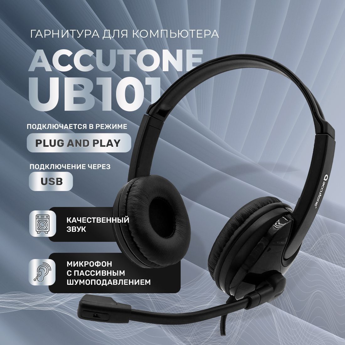 Наушники Накладные Accutone UB101 USB black - купить по доступным ценам в  интернет-магазине OZON (833298069)