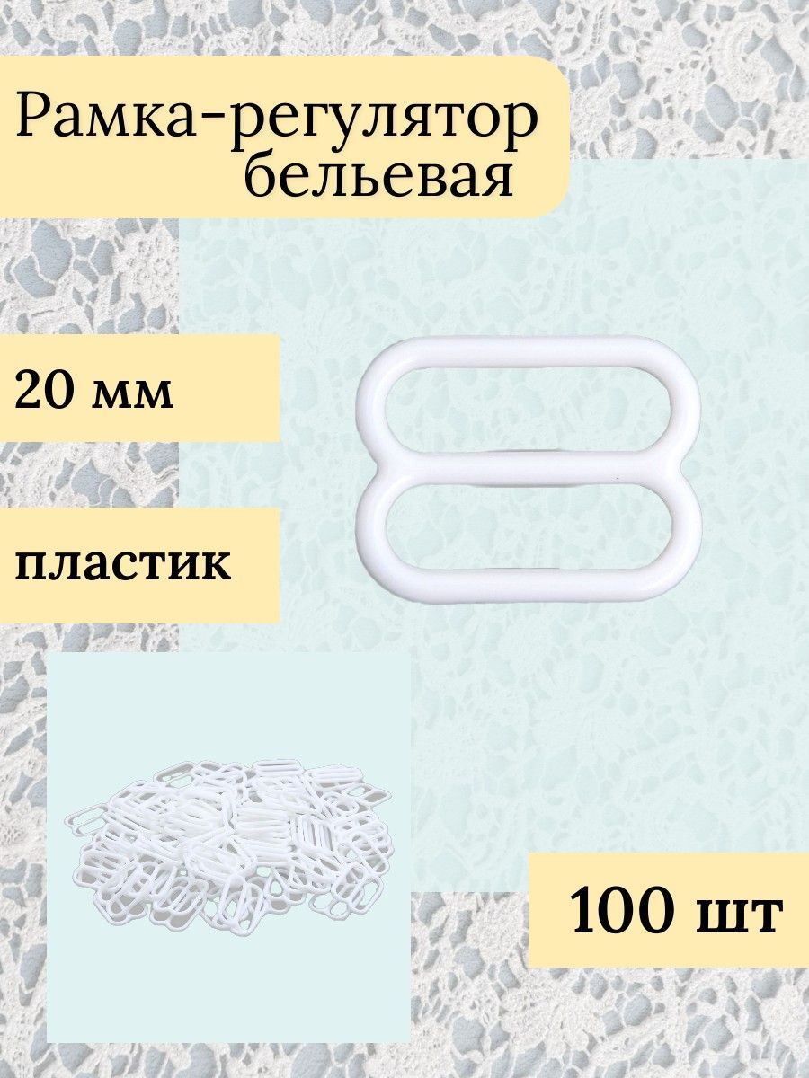 Рамка - регулятор бельевая для бретелей, ширина отверстия 20 мм, 100 шт/упак, Айрис