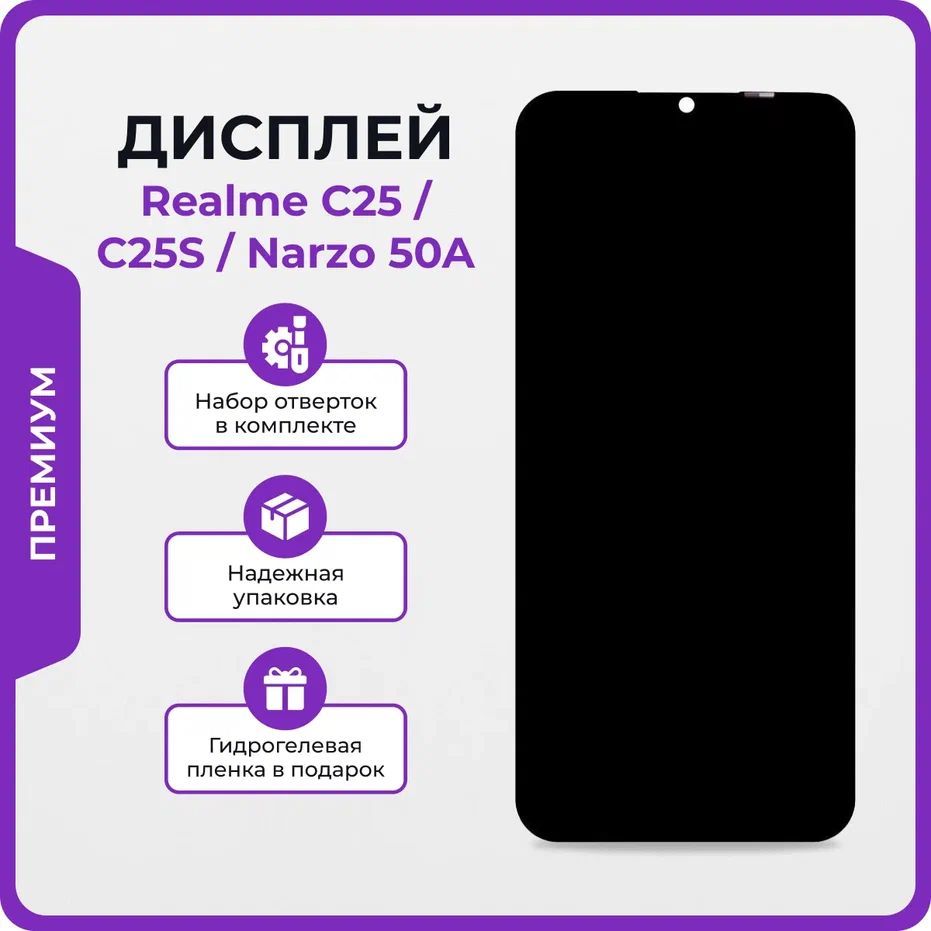 ДисплейдляRealmeC25,RealmeC25S,RealmeNarzo50Aпремиум-OR/ЭкрандляРеалмиС25,РеалмиС25s,РеалмиНарзо50Астачскрином+клей,отвёртки,защитнаяпленканаэкран