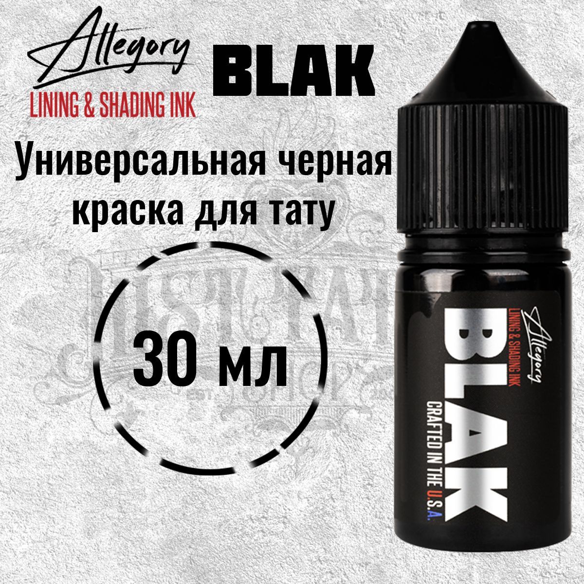 Allegory Blak, Black, Черная краска для татуировки и татуажа, black ink - 30 мл