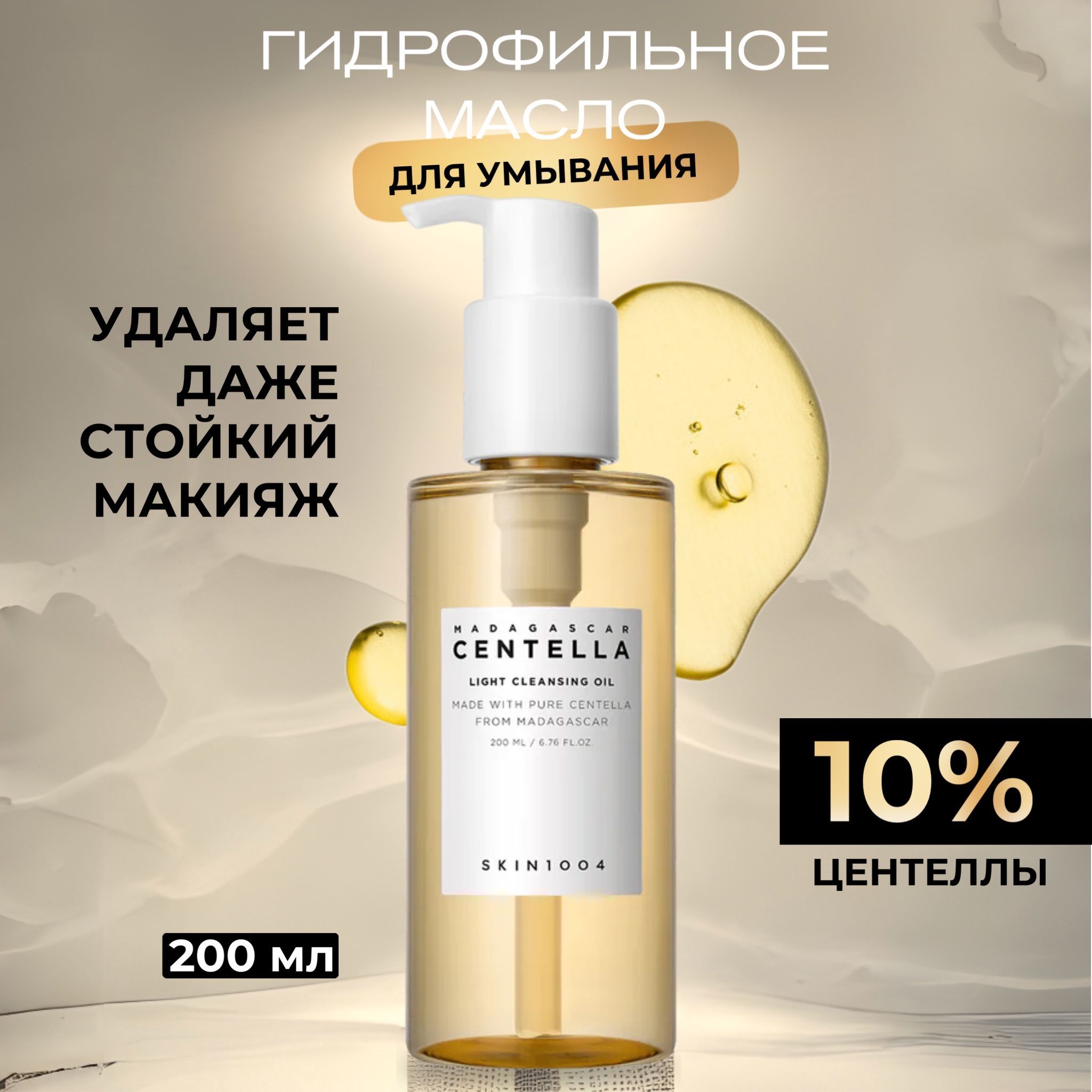 Real soybean deep cleansing oil. Skin1004 Madagascar Centella Light Cleansing Oil. Гидрофильное масло Мадагаскар центелла. Масло гидрофильное Мадагаскар.