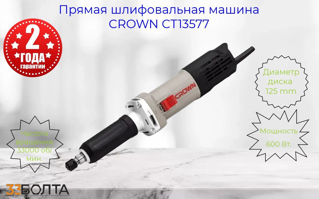 Прямая шлифовальная машина CROWN CT13577