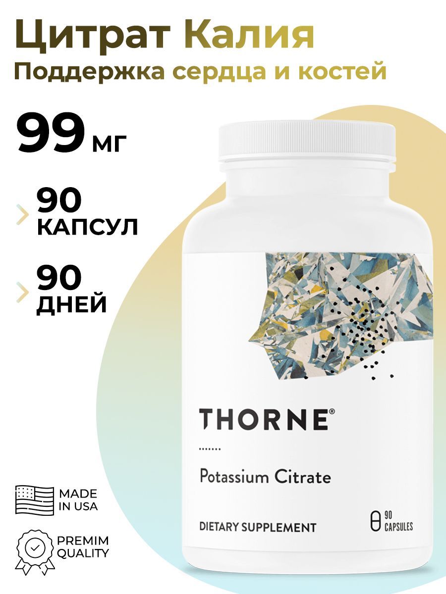 Thorne Research Potassium Citrate Цитрат калия (1065 мг)