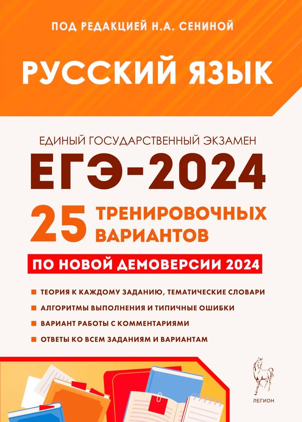 Сенина Н.А. Русский язык. Подготовка к ЕГЭ-2024. 25 тренировочных вариантов  по демоверсии 2024 года ЛЕГИОН - купить с доставкой по выгодным ценам в  интернет-магазине OZON (1179349342)