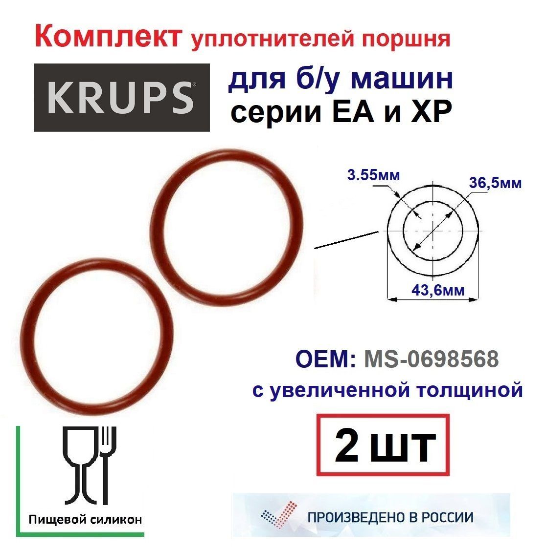 Комплект (2шт) уплотнителей поршня ЗУ для б/у Krups (арт.MS-0698568),  43,6x36,5x3.55мм - купить с доставкой по выгодным ценам в интернет-магазине  OZON (1179435994)