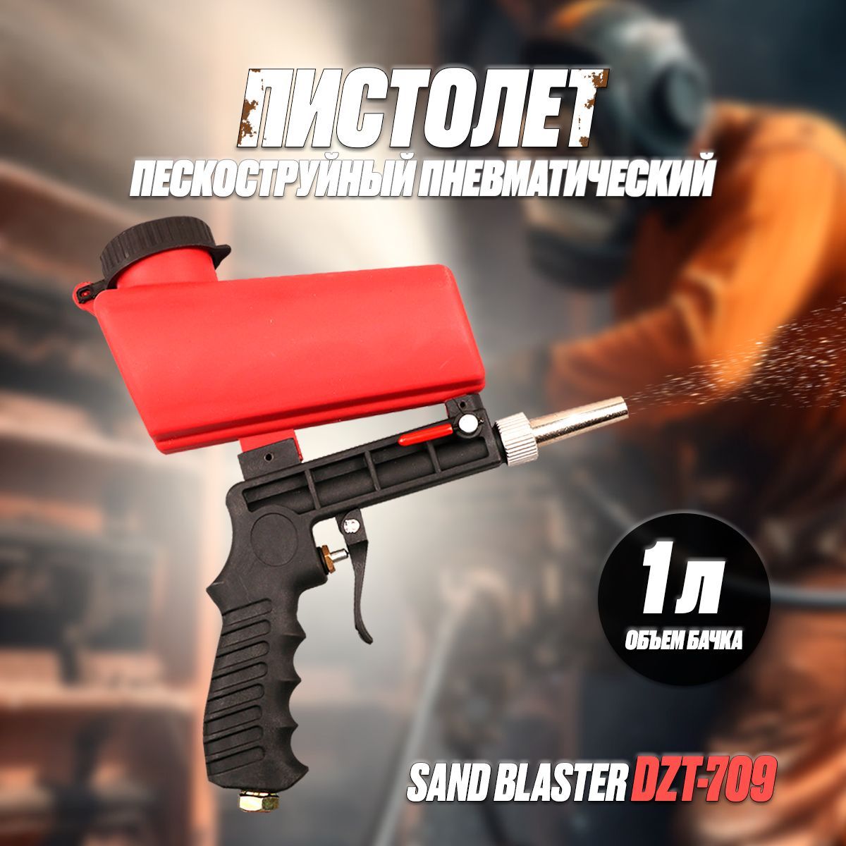 Пистолет пескоструйный Sand Blaster DZT-709 пневматический