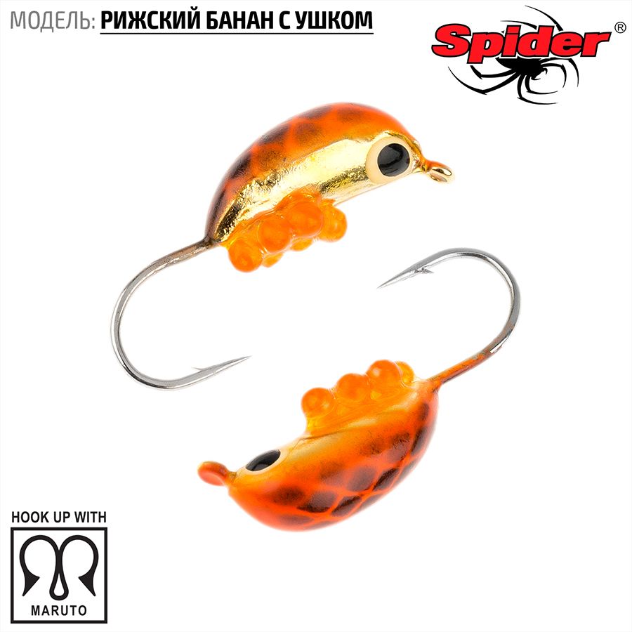 Мормышка W Spider Рижский банан с ушком краш. 4,5 мм 1,60 гр. 155I с икрой