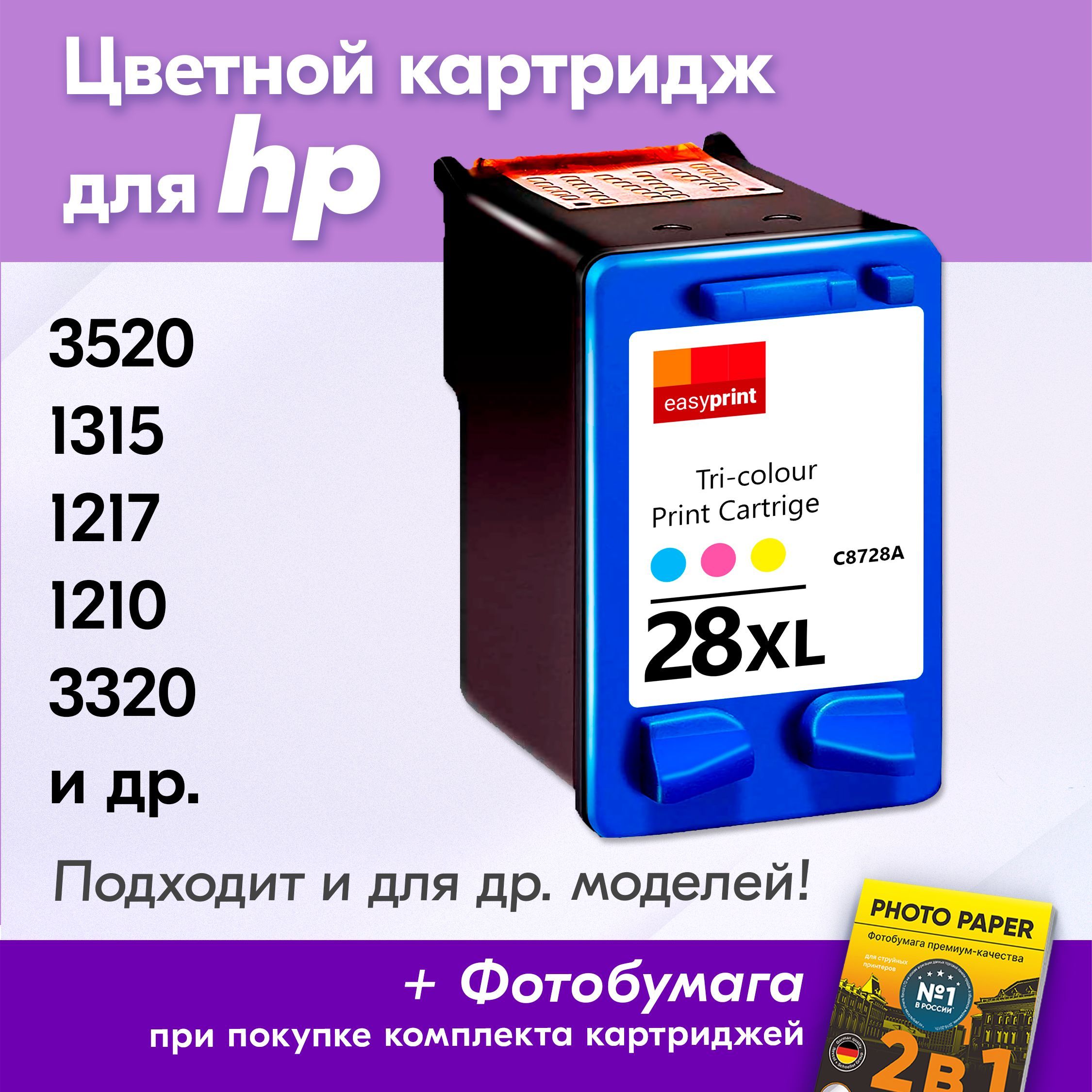 Картридж для HP 28 XL, HP DeskJet 3520, PSC 1315, 1217, 1210 с чернилами (с краской) для струйного принтера, Цветной (Color), увеличенный объем, заправляемый