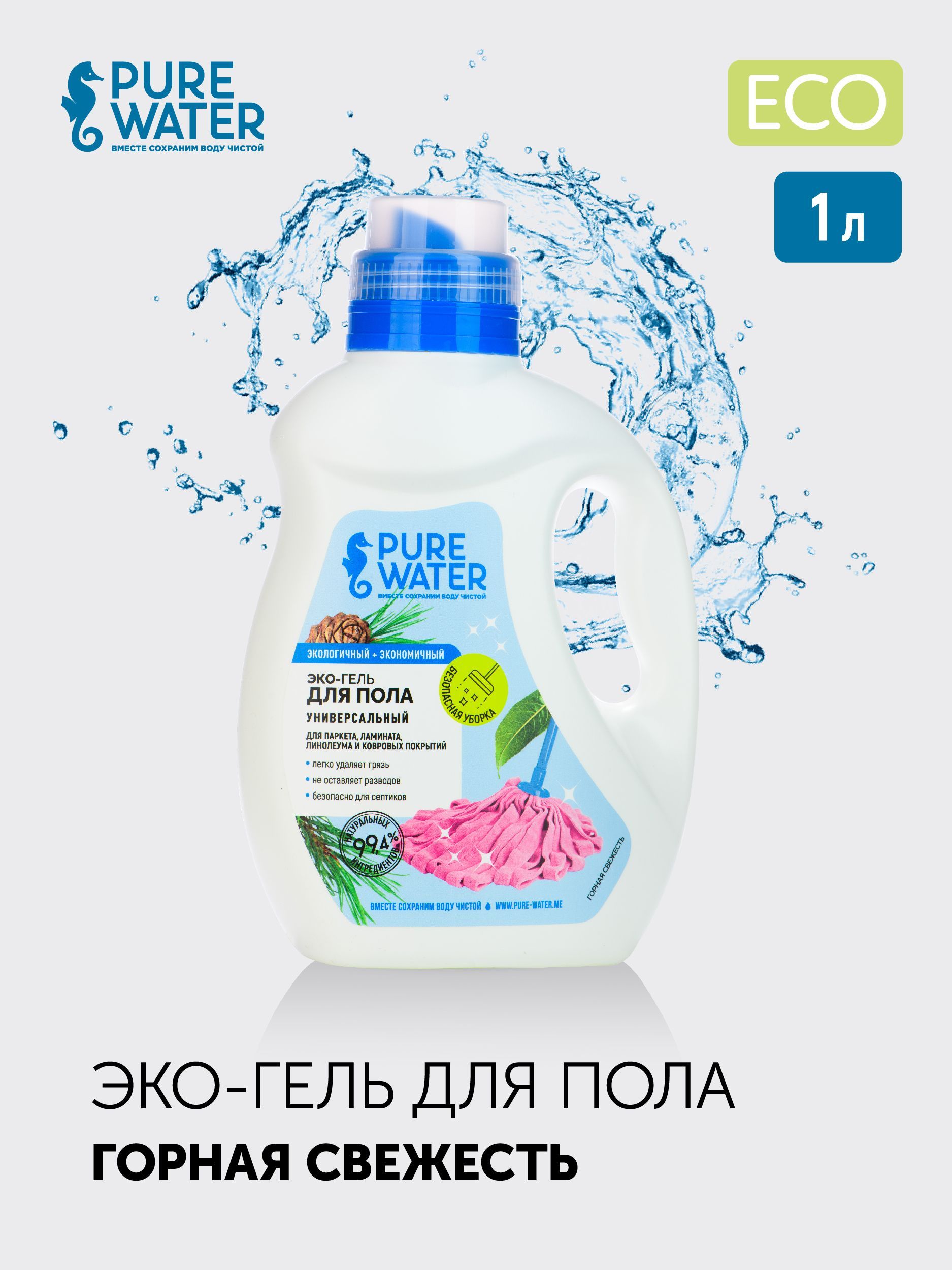 Вода за 1000 рублей. Гель для пола Pure Water. Бренд purely. Пьюр ВОТЕР средство для дома. Гель для пола Pure Water 1 л.