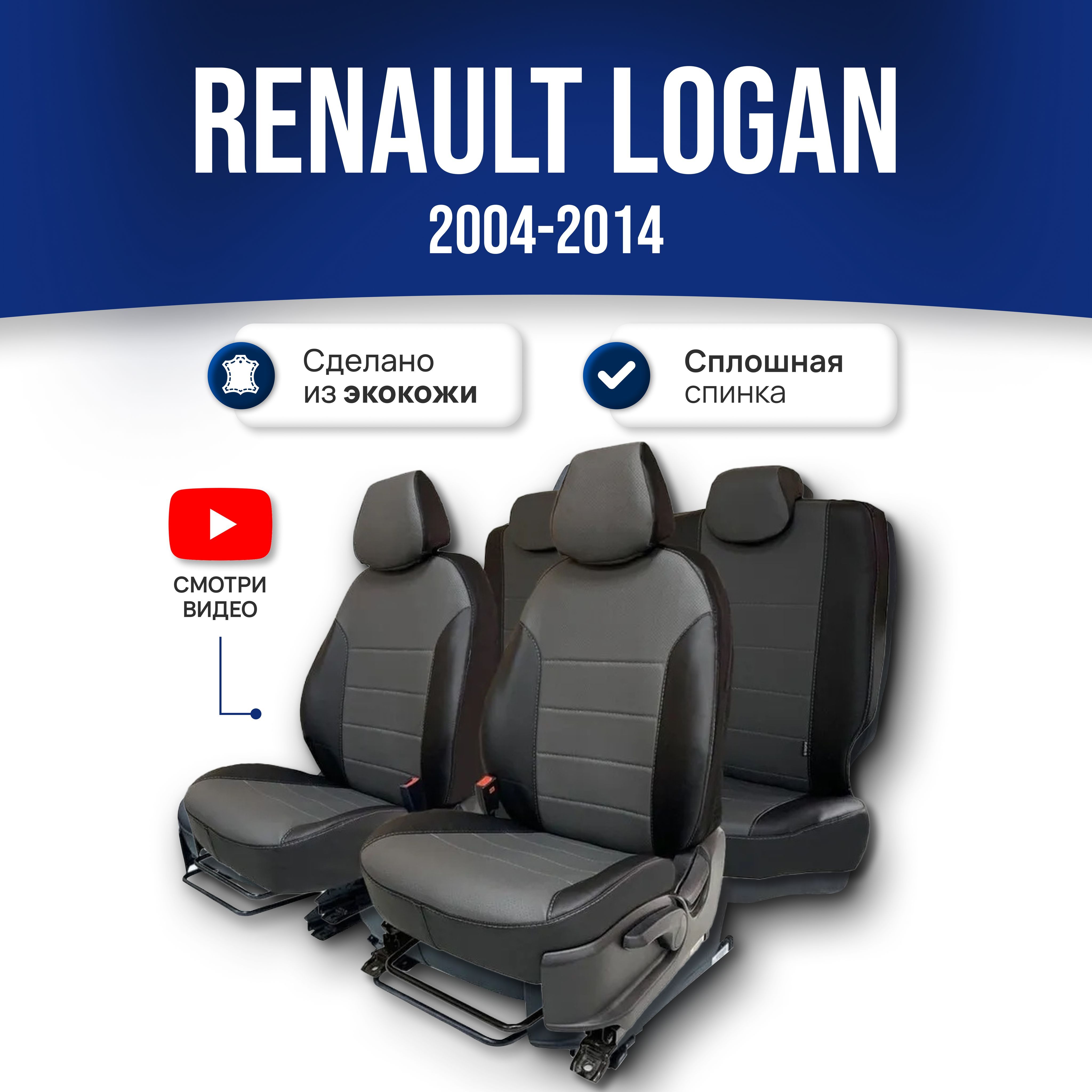 Комплект чехлов из экокожи в ромб для Renault Logan 1 (2004-2015) (ЭкоЧехлы)