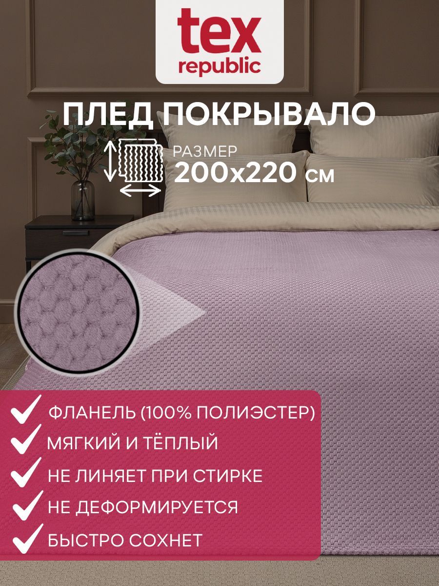 Плед TexRepublic Deco 200х220 евро , покрывало плюшевое, мягкий сиреневый ромбики