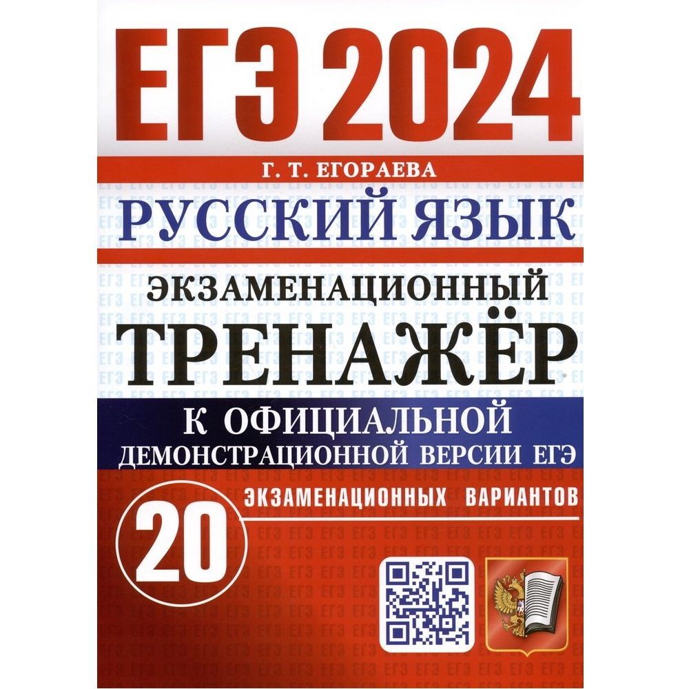 ЕГЭ 2024. Русский язык. Экзаменационный тренажер. 20 экзаменационных  вариантов | Егораева Галина Тимофеевна - купить с доставкой по выгодным  ценам в интернет-магазине OZON (1181450243)