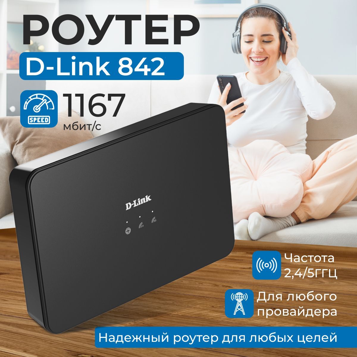 РоутерD-LinkDIR-842/S1