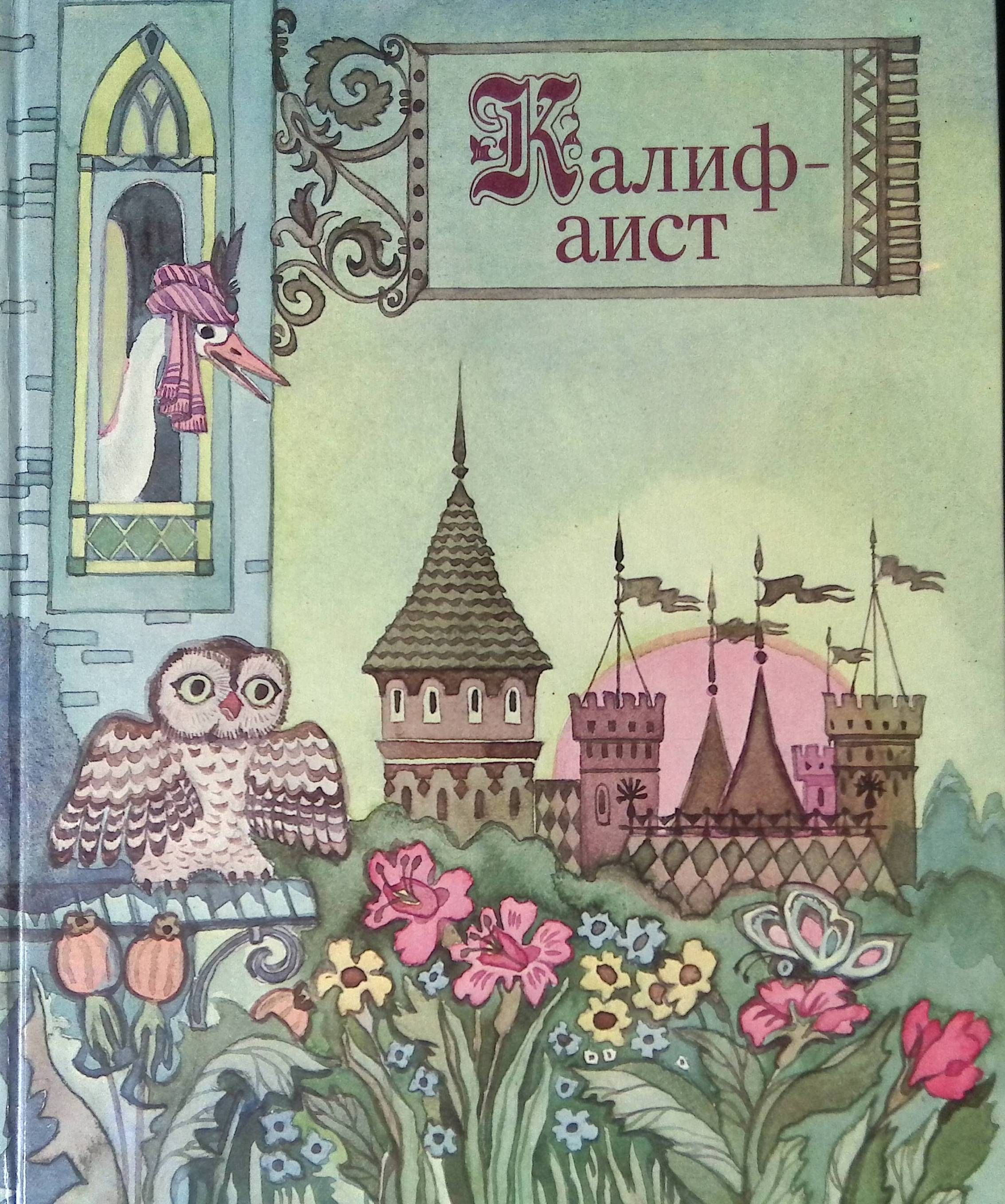 Калиф аист читательский дневник 3. Визирь халиф аист. Калиф аист иллюстрации к сказке. Калиф аист читательский дневник 3. "калиф-аист".