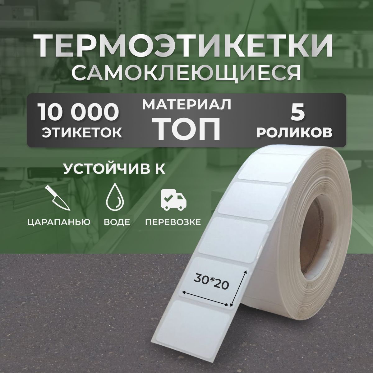 Этикетки 30х20 мм, для термопринтера, 10000 этикеток