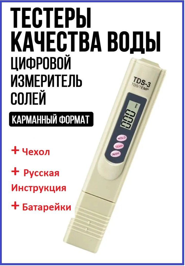 Тестер воды портативный цифровой , Солемер ; TDS-3 , измеритель жесткости воды ; ТДС метр