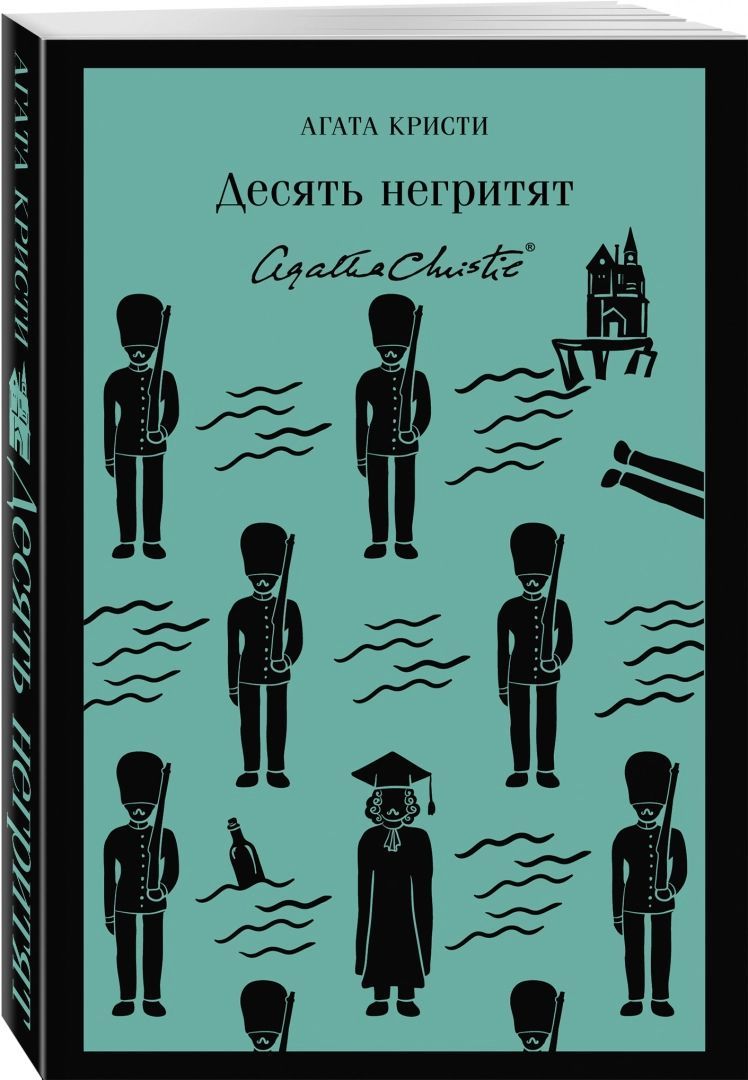 Десять негритят. Агата Кристи. Серия Магистраль | Агата Кристи