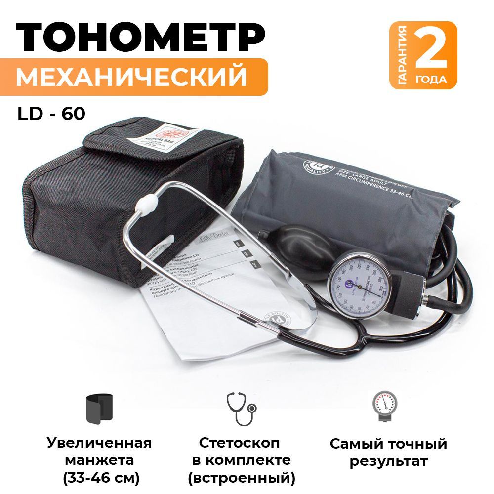 Механический медицинский тонометр Little Doctor LD-60, увеличенная манжета с кольцом на плечо 33-46 см, встроенный стетоскоп, чехол