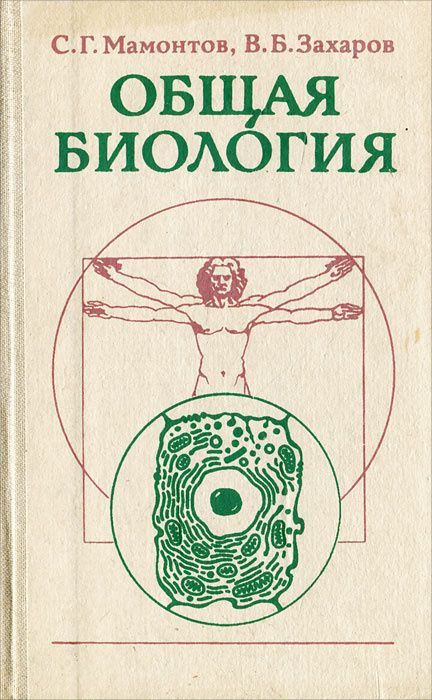 Учебник биологии мамонтов. Общая биология с.г.Мамонтов в.б.Захаров. Книга биология Мамонтов. Мамонтов Сергей Григорьевич биология. Общая биология СПО Мамонтов Захаров.