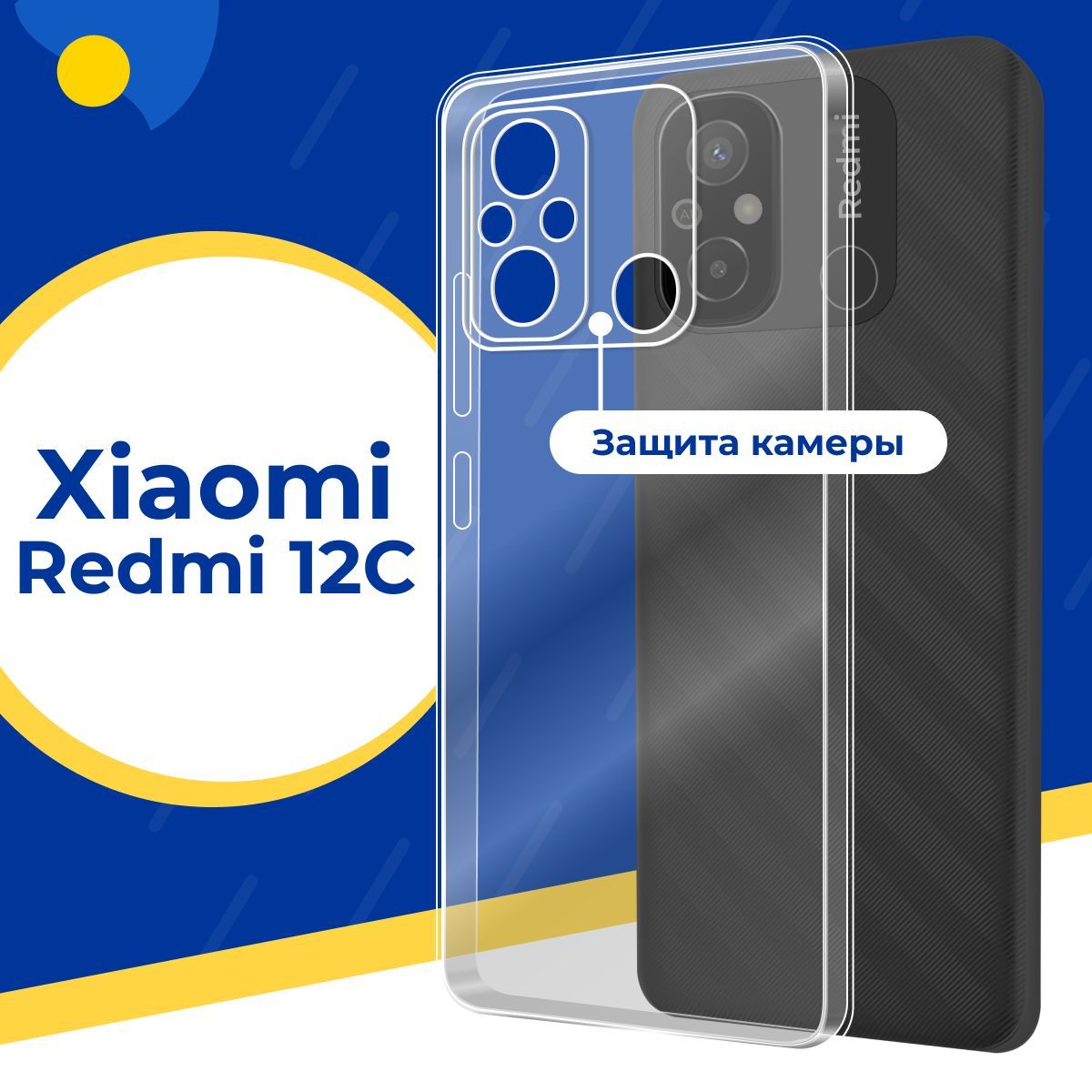 Ультратонкий силиконовый чехол с защитой камеры для телефона Xiaomi Redmi  12C / Тонкий защитный чехол на смартфон Сяоми Редми 12С / Прозрачный  силикон с протекцией от прилипания - купить с доставкой по