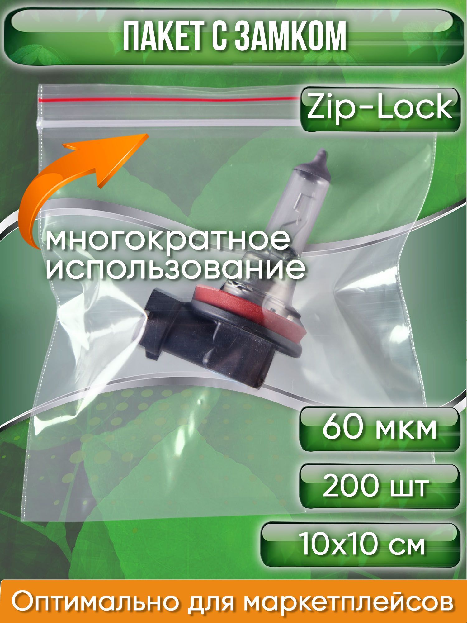 Пакет с замком Zip-Lock (Зип лок), сверхпрочный, 10х10 см, 60 мкм, 200 шт.