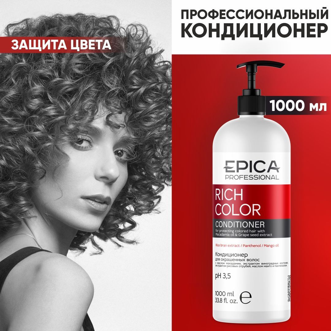 EPICA PROFESSIONAL Rich Color Кондиционер для окрашенных волос профессиональный, защита цвета окрашенных волос, 1000 мл