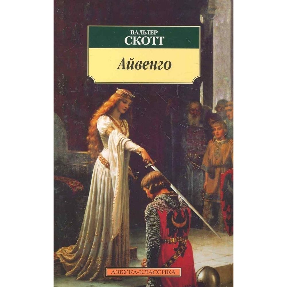 Айвенго какая эпоха. Айвенго какая эпоха. Рыцарь айвенго. Айвенго какая эпоха. Айвенго какая эпоха.