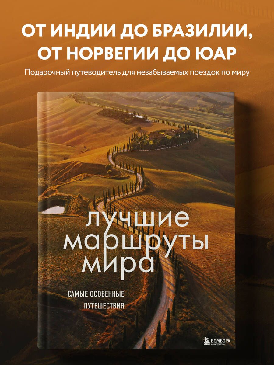 Лучшие маршруты мира. Самые особенные путешествия. 2-е издание  Коллекционное подарочное издание - купить с доставкой по выгодным ценам в  интернет-магазине OZON (661430152)