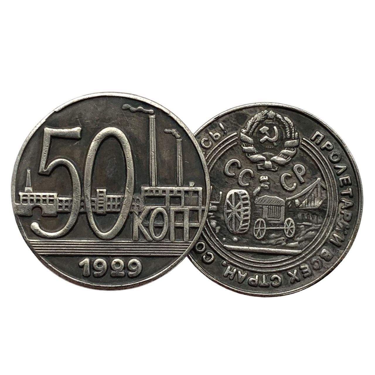 50копеек1929года