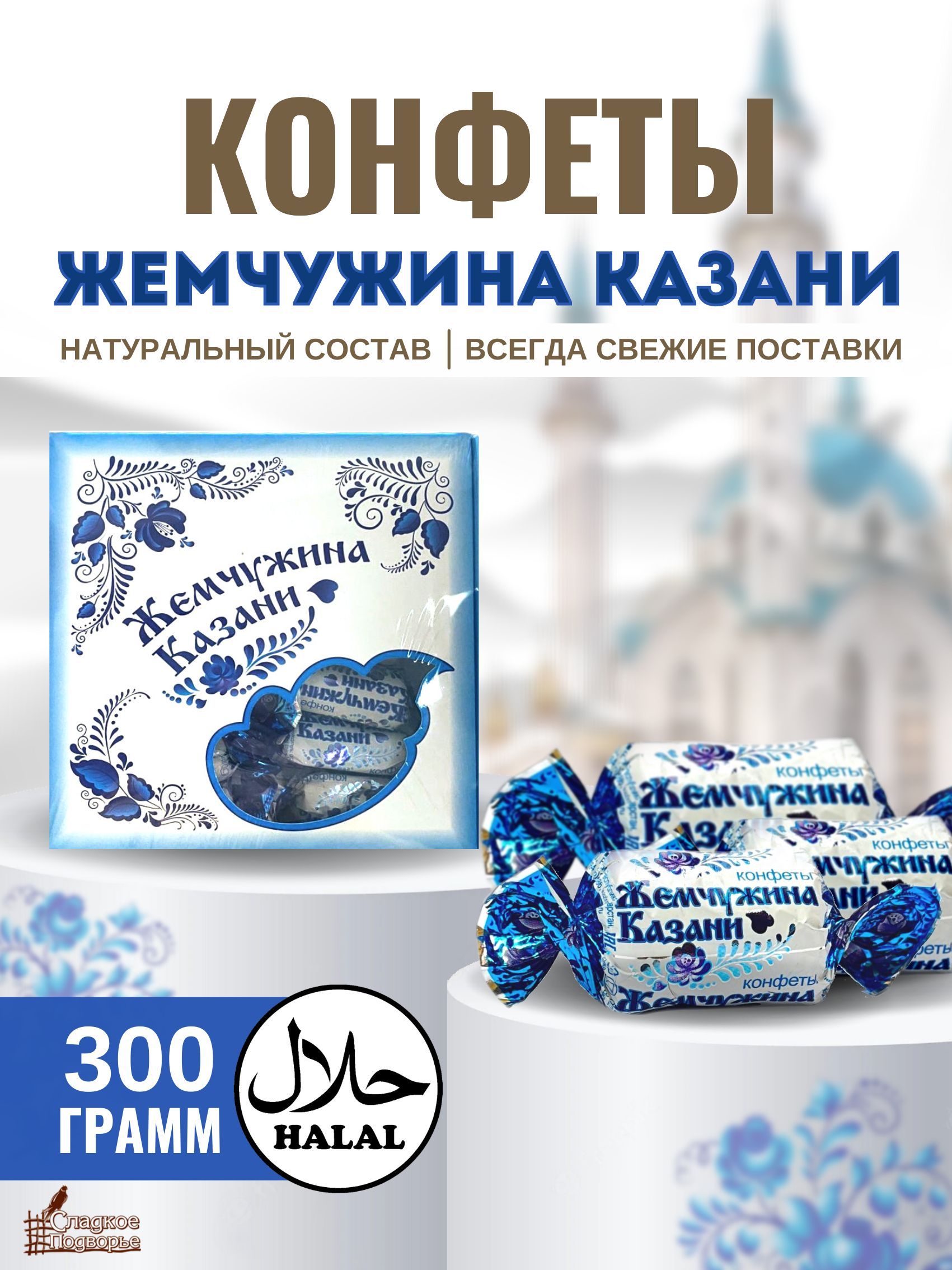 Конфеты Казанская Жемчужина