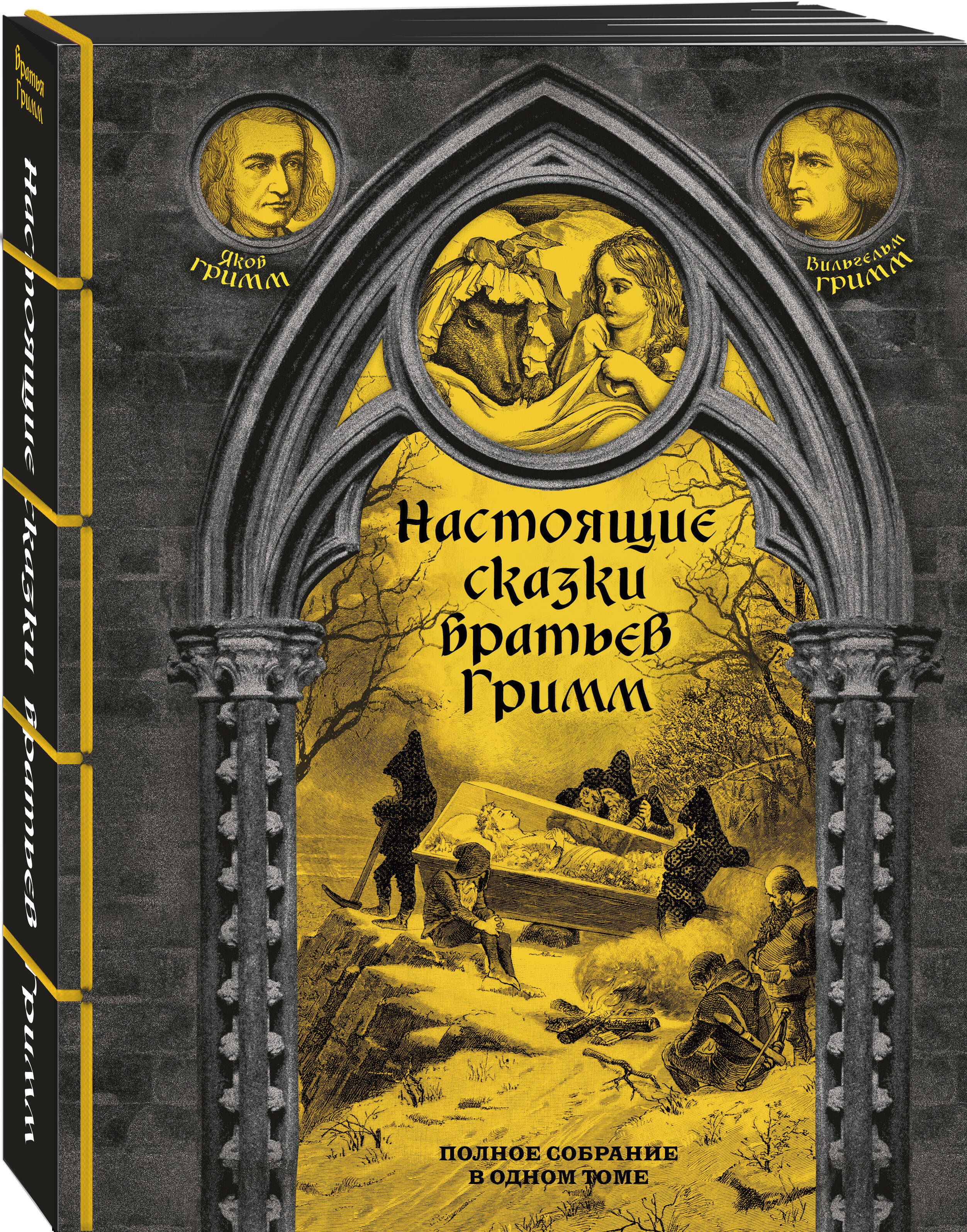 Сказки братьев гримм издание