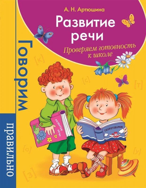 Развитие речи. Проверяем готовность к школе | Артюшина Алевтина Николаевна